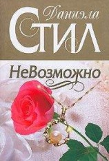читать НеВозможно