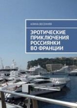 читать Эротические приключения россиянки во Франции