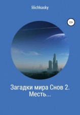читать Загадки мира Снов 2. Месть