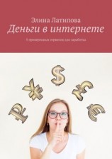 читать Деньги в интернете. 5 проверенных сервисов для заработка
