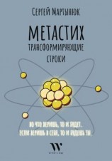 читать Метастих. Трансформирующие строки