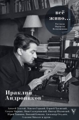 читать Всё живо…