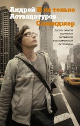 читать И не только Сэлинджер. Десять опытов прочтения английской и американской литературы