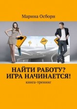 читать Найти работу? Игра начинается! Книга-тренинг