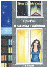 читать Притчи о самом главном