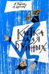 читать Клетка для буйных (педагогическая фантастика)