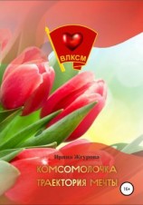 читать Комсомолочка. Траектория мечты