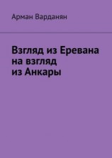 читать Взгляд из Еревана на взгляд из Анкары
