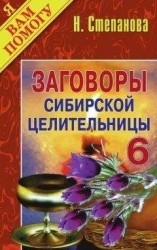 читать Заговоры сибирской целительницы. Выпуск 06