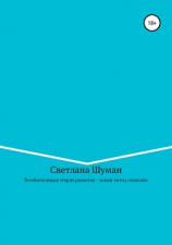 читать Переступая порог взрослости. Энциклопедия жизни для старшеклассников