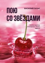 читать Пою со звёздами. Книга текстов эстрадных песен. Часть 3