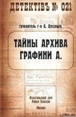 читать Тайны архива графини А.