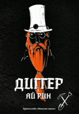 читать Диггер