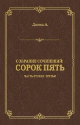 читать Сорок пять. Часть вторая, третья