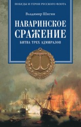 читать Наваринское сражение. Битва трех адмиралов