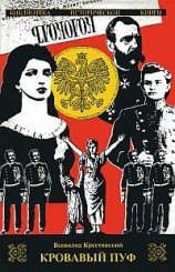 читать Кровавый пуф. Книга 2. Две силы