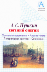 читать А. С. Пушкин «Евгений Онегин». Основное содержание. Анализ текста. Литературная критика. Сочинения