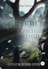 читать Дерево красной птицы. Пробуждение огня