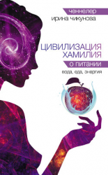 читать Цивилизация Хамилия о питании. Вода, еда, энергия