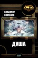 читать Душа