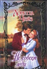 читать Не совсем леди