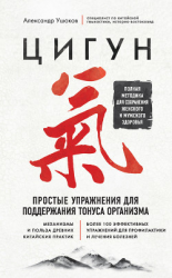 читать Цигун. Простые упражнения для поддержания тонуса организма