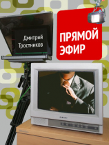 читать Прямой эфир