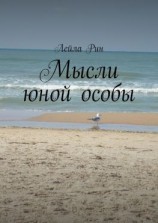 читать Мысли юной особы