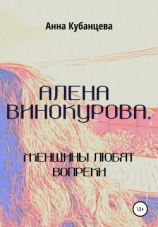 читать Алена Винокурова. Женщины любят вопреки
