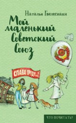 читать Мой маленький Советский Союз