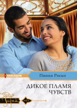читать Дикое пламя чувств