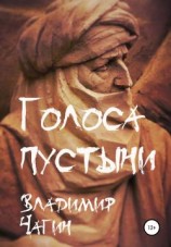 читать Голоса пустыни