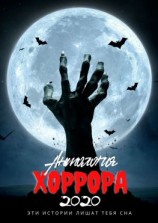 читать Антология хоррора  2020