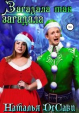 читать Загадала так загадала