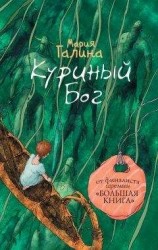 читать Куриный Бог (сборник)