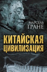 читать Китайская цивилизация