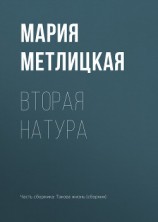 читать Вторая натура