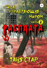 читать Расплата. Сила управляющая миром. Часть 2