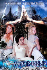 читать РазАчарованные