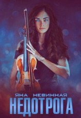 читать Недотрога