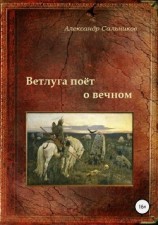 читать Ветлуга поёт о вечном