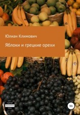 читать Яблоки и грецкие орехи