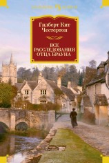 читать Все расследования отца Брауна