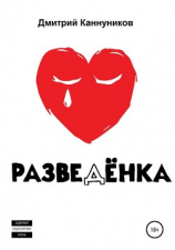 читать Разведёнка