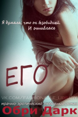 читать Его (ЛП)
