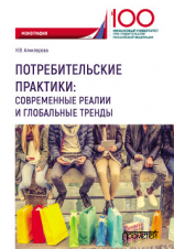 читать Потребительские практики: современные реалии и глобальные тренды