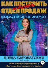 читать Как построить любимый отдел продаж  ворота для денег