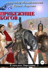 читать Прибежище богов