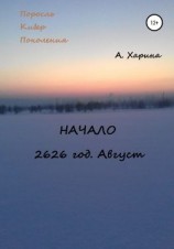 читать ПКП. Начало. Август 2626 года