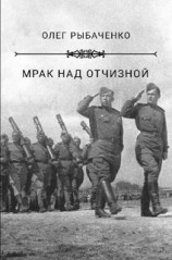 читать Мрак над Отчизной